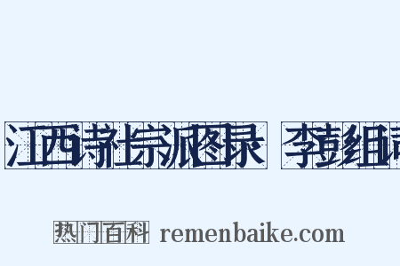 江西诗社宗派图录·李彭组词是什么意思的图片